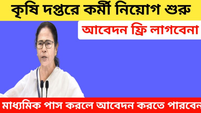 কৃষি দপ্তরে কর্মী নিয়োগ: মাধ্যমিক পাশ করলে আবেদন করতে পারবেন! West Bengal Agricalture Recruitment