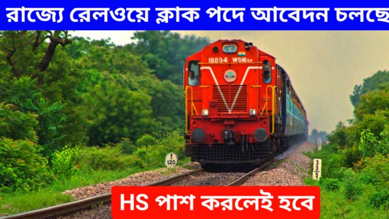 রাজ্যে রেলওয়ে ক্লাক পদে আবেদন চলছে, HS পাশ করলেই হবে! Railway NTPC Recruitment 2024