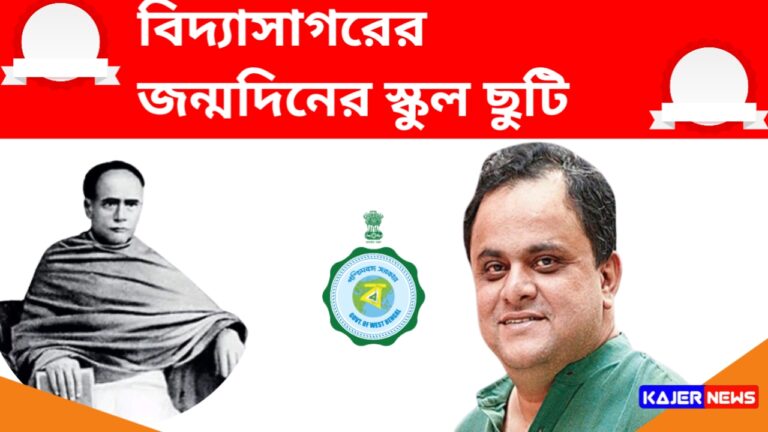 সেপ্টেম্বর মাসের ২৩ থেকে ২৭ বিদ্যাসাগরের জন্মদিন উপলক্ষে বন্ধ থাকবে সমস্ত স্কুল শিক্ষা দপ্তরের পক্ষ থেকে ঘোষণা দেখে নিন।