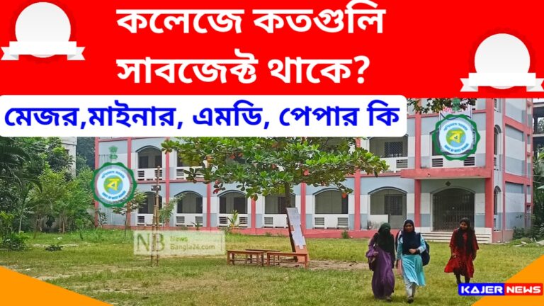 West Bengal College All Subject – পশ্চিমবঙ্গ কলেজে কতগুলি সাবজেক্ট থাকে? বছরে কয়টা সেমিস্টার দিতে হয়? মেজর, মাইনর কি দেখে নিন 