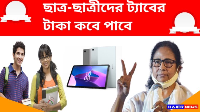 ছাত্র-ছাত্রীদের ট্যাবের প্রকল্পের টাকা সেপ্টেম্বর মাসের ২৬ তারিখে দেয়া হবে? লেটেস্ট নিউজ সবার আগে দেখে নিন