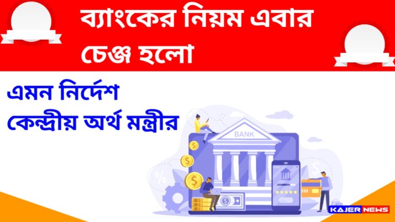 ব্যাংকের নিয়ম এবার চেঞ্জ হলো! ব্যাংকের কাস্টমারদের স্বার্থে এমন নির্দেশ কেন্দ্রীয় অর্থ মন্ত্রীর জেনে নিন পুরো তথ্য 