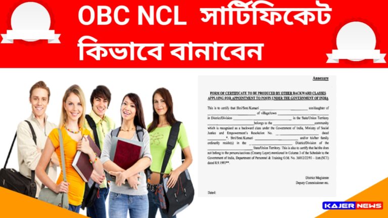 Make A OBC NCL Certificate : ওবিসি এনসিএল সার্টিফিকেট কিভাবে তৈরি করবেন? কি কি ডকুমেন্ট লাগবে, কিভাবে করবেন সমস্ত কিছু তথ্য এবং এর উপকারিতা জেনে নিন