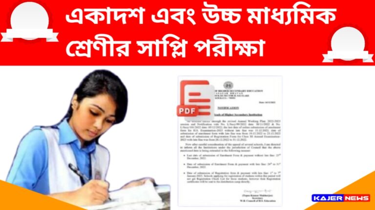 HS Semester Supplementari Exam News – একাদশ এবং উচ্চ মাধ্যমিক শ্রেণীর সাপ্লি পরীক্ষা, সেমিস্টারে যদি ফেল করেন? নিয়ম কানুন সমস্ত কিছু জানুন