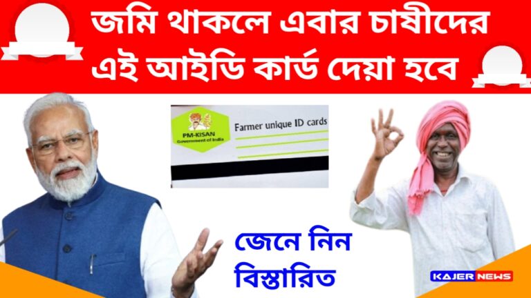 Farmers Unique ID Card News – আধার কার্ডের মত! এবার চাষীদের এই আইডি কার্ড দেয়া হবে, জেনে নিন বিস্তারিত। 