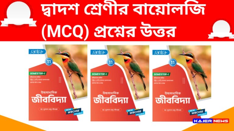 West Bengal Class 11 Biology 1st Semester Questions Answar PDF – উচ্চ মাধ্যমিকের বায়োলজি এমসিকিউ (MCQ) প্রশ্নের উত্তর পিডিএফ (ফার্স্ট সেমিস্টার)