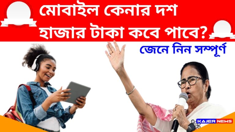 মোবাইল কেনার দশ হাজার টাকা কবে পাবে? রাজ্যে সরকার ভালো খবর দিল | Mobile Kenar Taka Kobe Pabe 2024    