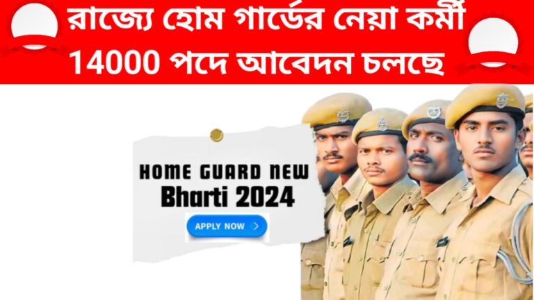 West Bengal Home Security Gard Job Recruitment : রাজ্যে হোম গার্ডের নেয়া কর্মী 14000 পদে আবেদন চলছে, কিভাবে আবেদন করবেন জেনে নিন। 