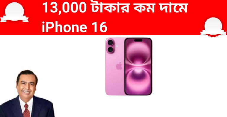 13,000 টাকার কম দামে iPhone 16 অফার করে মুকেশ আম্বানির একটি চমত্কার চুক্তি রয়েছে৷