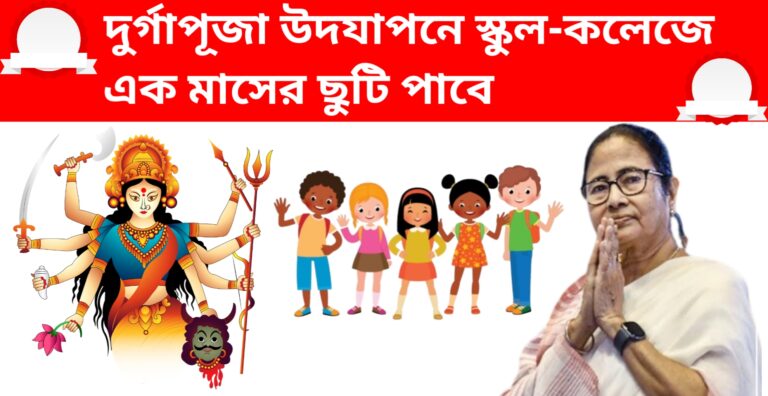 দুর্গাপূজা উদযাপনে স্কুল-কলেজে এক মাসের ছুটি পাবে শিক্ষার্থীরা! স্কুল ও কলেজ খোলার তারিখ কি? খুঁজে বের করুন।