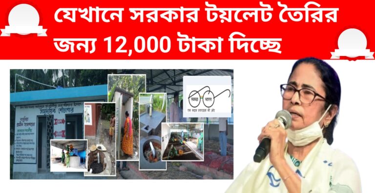 যেখানে সরকার টয়লেট তৈরির জন্য 12,000 টাকা দিচ্ছে যেভাবে অনলাইনে আবেদন করবেন