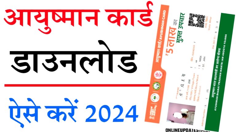 आयुष्मान कार्ड कैसे बनवाएं और डाउनलोड करें: एक संपूर्ण मार्गदर्शिका