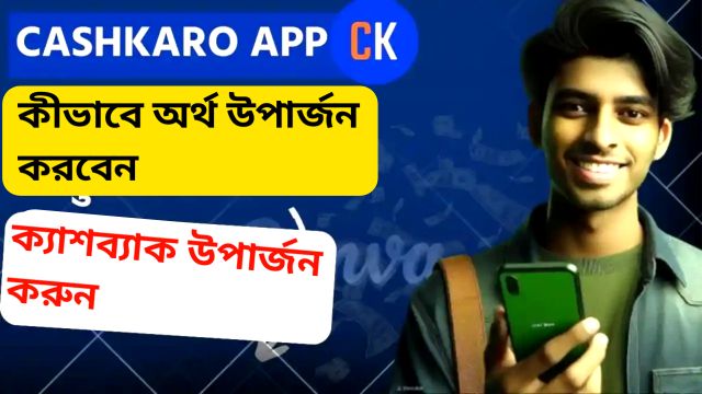 CashKaro অ্যাপ কী, কীভাবে অর্থ উপার্জন করবেন (প্রতিটি কেনাকাটায় ক্যাশব্যাক উপার্জন করুন)