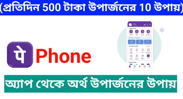 PhonePe অ্যাপ থেকে অর্থ উপার্জনের উপায় (প্রতিদিন 500 টাকা উপার্জনের 10 উপায়)