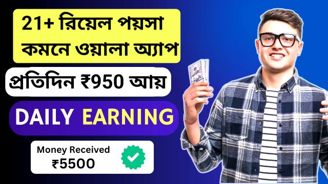 21+ রিয়েল পয়সা কমনে ওয়ালা অ্যাপ – (প্রতিদিন ₹950 আয় করুন)