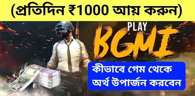 কীভাবে PUBG গেম থেকে অর্থ উপার্জন করবেন (প্রতিদিন ₹1000 আয় করুন)