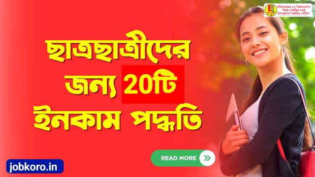 ছাত্রজীবনে কিভাবে অর্থ উপার্জন করা যায় (অনলাইনে শিক্ষার্থী পয়সা কাইসে কামায়ে)