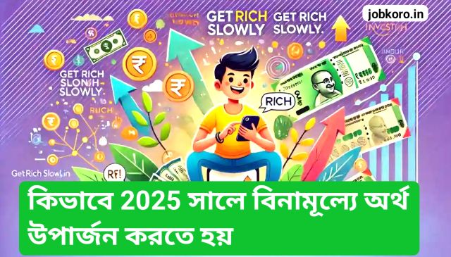 কিভাবে 2025 সালে বিনামূল্যে অর্থ উপার্জন করতে হয় – 11+ সহজ উপায় জানুন এবং প্রতিদিন ₹2500 পর্যন্ত উপার্জন করুন