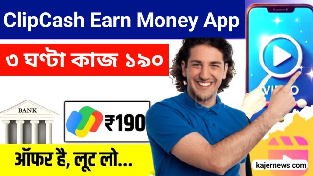 ClipCash Earn Money App: আজ থেকে ভিডিও স্ক্রলিং থেকে বিনামূল্যে টাকা, প্রতি দশ মিনিটে ₹20 থেকে 60 উপার্জন করুন