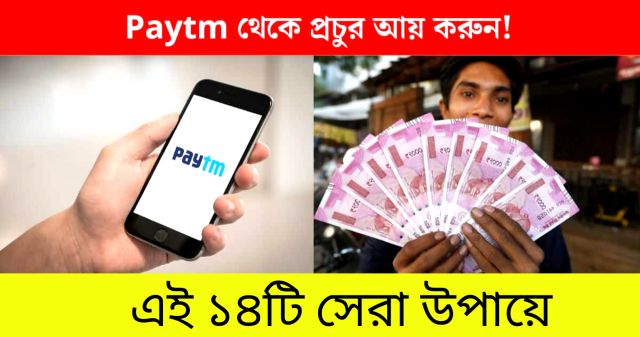 কিভাবে Paytm থেকে টাকা আয় করবেন? Paytm নগদ উপার্জনের 14 টি উপায় জানুন