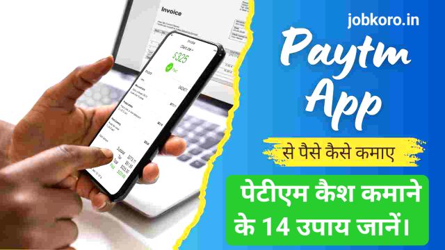 Paytm के जरिए पैसे कैसे कमाए जाएं? पेटीएम कैश कमाने के 14 उपाय जानें।