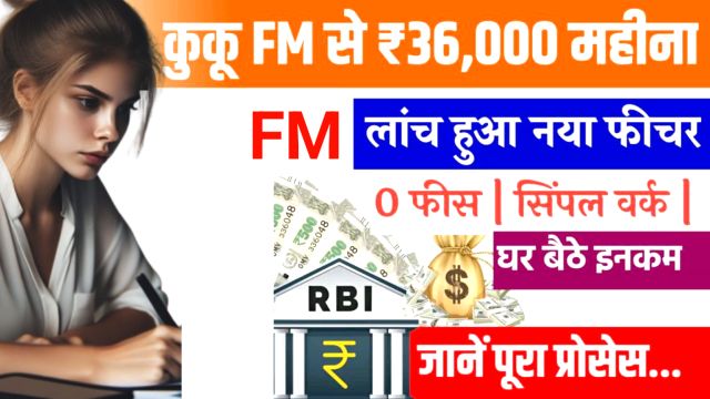 Kuku FM से पैसा कैसे कमाएं: घर से ही ₹36000 तक की कमाई, कुकू FM के केवल 1 फीचर से 