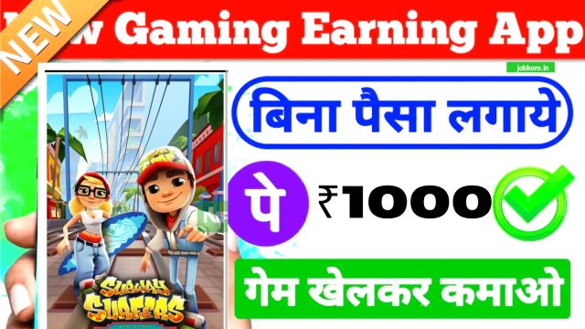 Paise Kamane Wala game: घर पर रहकर फ्री में ₹1000 जीते, सिर्फ 10 मिनट का ऑनलाइन गेम खेलकर