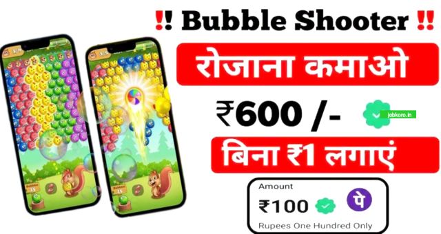 बबल शूटर गेम आय अर्जित करने वाला (हर दिन कमाएं ₹700)