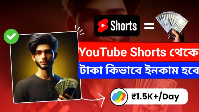 ইউটিউব শর্টস থেকে কিভাবে অর্থ উপার্জন করবেন? (লাখ টাকা আয়ের ৯টি উপায়)