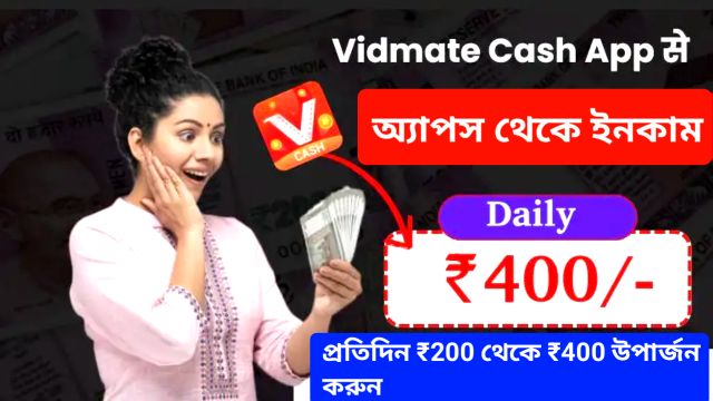 কিভাবে 2025 সালে Vidmate ক্যাশ অ্যাপ থেকে অর্থ উপার্জন করবেন – প্রতিদিন ₹200 থেকে ₹400 উপার্জন করুন