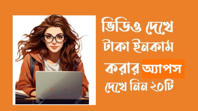 ভিডিও দেখে অর্থ উপার্জনের জন্য 20টি সেরা অ্যাপ (প্রতিদিন ₹ 500 আয়)