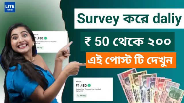 অনলাইন Survey করে কীভাবে অর্থ উপার্জন করবেন (দৈনিক ₹50 থেকে ₹200)