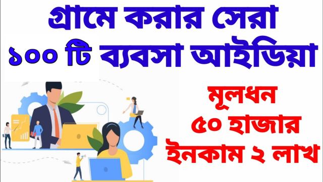 2024 সালে শুরু করার জন্য ঘরে ১০০ ব্যবসায়িক আইডিয়া: গ্রামীণ+শহুরে এলাকার জন্য