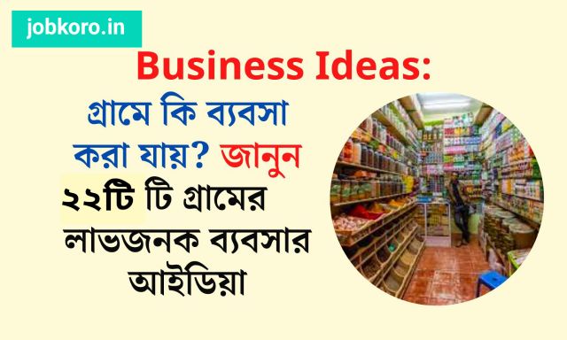 গ্রামে টাকা উপার্জনের সহজ উপায়, এই সহজ কাজটি করুন এবং গ্রামে বসে ঘরে বসে ₹ 50,000 উপার্জন করুন।