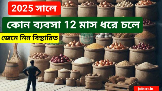 কোন ব্যবসা 12 মাস ধরে চলে: 2025 এর জন্য টেকসই ব্যবসা