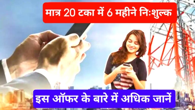 सिर्फ 20 प्रतिशत में 6 महीने तक मुफ्त सेवा, जियो और एयरटेल टेलीकॉम कंपनियां प्रमुख – बीएसएनएल रिचार्ज प्रस्ताव